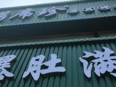 -满席珍清真烤鸭店•北京菜(天坛店)