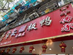 门面-章云板鸭(总店)