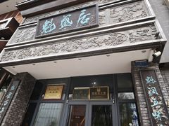 -魁盛居百年鲁菜馆(县西巷店)