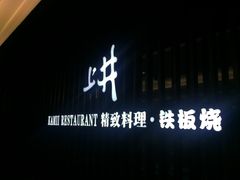 门面-梅筑·创意料理(王府井百货店)