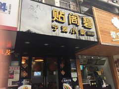 门面-贴阁碧(百丈东路店)