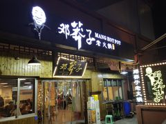 -邓莽子老火锅(中兴路总店)