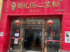 -姚记.周礼伤心凉粉(时代广场店)