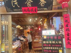门面-民食香·腊排骨野生菌美食(木府店)