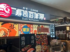 -沼津港精致料理·寿喜烧·烧鸟(青浦宝龙广场日料榜单店)