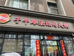 -子午路张记肉夹馍(翠华路店)