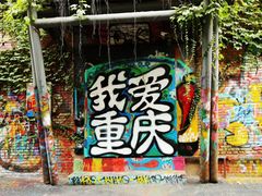 -黄桷坪涂鸦艺术街