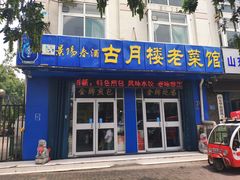 门面-古月楼老菜馆