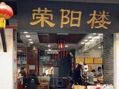 门面-荣阳楼(山塘街店)