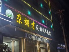 -尕胡才炕锅烤羊肉馆(八一路店)