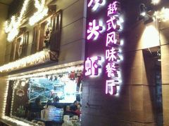 -大头虾越式风味餐厅(光明广场店)