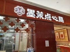 -墨茉点心局(国金街店)