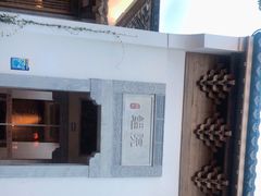 -鲤院·新中式美学·庭院餐厅(夫子庙店)