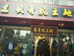 -兵哥豌豆面(青华店)