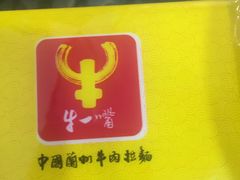 -牛一嘴·兰州牛肉面·大盘鸡(财富中心店)