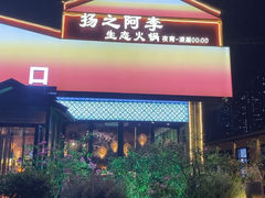 -扬之阿李菌汤火锅(1969店)