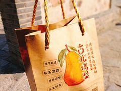 -古北烤梨