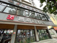 门面-文昌邓记清补凉(西沙路店)