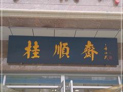 门面-芦庄子桂顺斋(和平路总店)