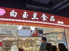 门面-白玉兰食品(甜云店)