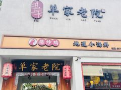 -单家老院·院子里的青岛菜(沙子口店)