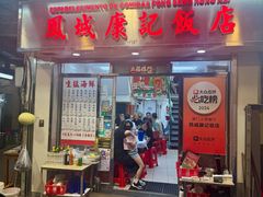 -凤城康记饭店
