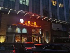 -山丹丹西北菜(金贸大厦店)