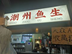 -官塘鱻鱻鱼生·潮汕生腌·砂锅粥(西马路总店)