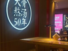 -味千拉面(航洋国际购物中心)