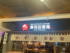 -沼津港日本料理·寿喜烧·烧鸟(新世界大丸百货店)