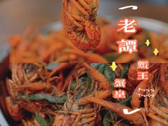 -老谭虾王蟹皇·龙虾·烧烤(蝴蝶湾店)