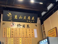 -秦园惠山豆腐花(惠山古镇店)