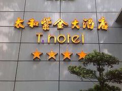 太和-南京THE TAI太和紫金大酒店