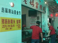 -老妈宫粽球