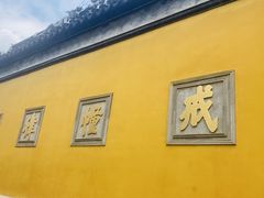 -西园戒幢律寺