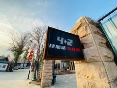 -4+2肆加贰雪具库(上庄店)