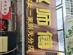 门面-家阳赵师傅油饼包烧麦(粮道街店)