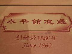 -太平馆餐厅(尖沙咀店)