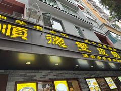 -正德顺順德雙皮奶(中信店)