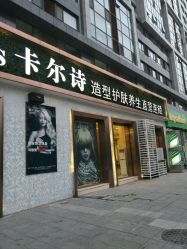-卡尔诗·科技美肤连锁
