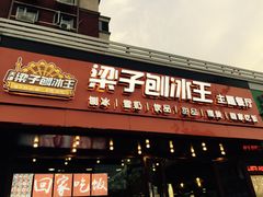 -梁子刨冰王(鞍山西道店)