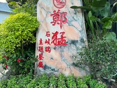 -郑猛记石岐鸽主题餐厅(长江店)