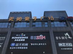 -天阳亲子广场(钱江新城店)