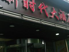 门面-新时代大酒店(仰口路店)