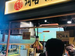 门面-阿甘锅盔(中关村食宝街店)