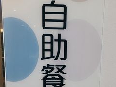 -万德诺富特酒店·自助餐厅(万德大厦店)