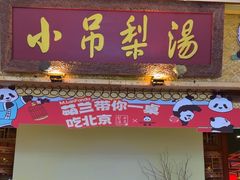 -小吊梨汤·北京菜·烤鸭(鸟巢店)