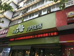 门面-九月生活(新市街店)