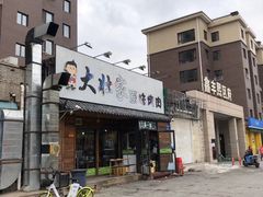 门面-大壮家原味烤肉(兴华北街店)