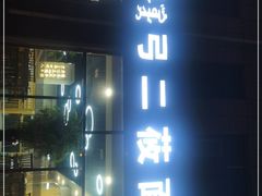 -弓二莜面(总店)